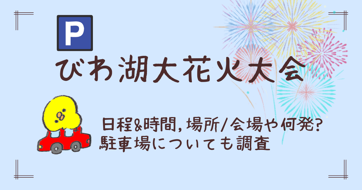 びわ湖大花火大会における駐車場についてイベント＆ニュースブランチ大津京ブランチ大津京 滋賀県大津市 は、4つのテーマが融合する、公園の中の商業施設です