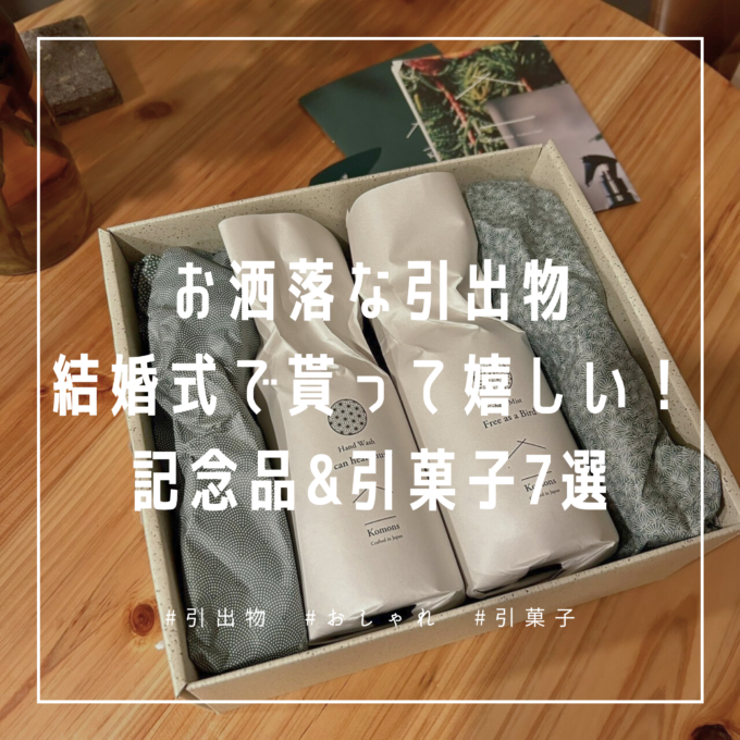 結婚式の珍しい引き出物10選！ゲストに喜ばれるアイデアも紹介八代目儀兵衛のWEBマガジン～おこめやノート