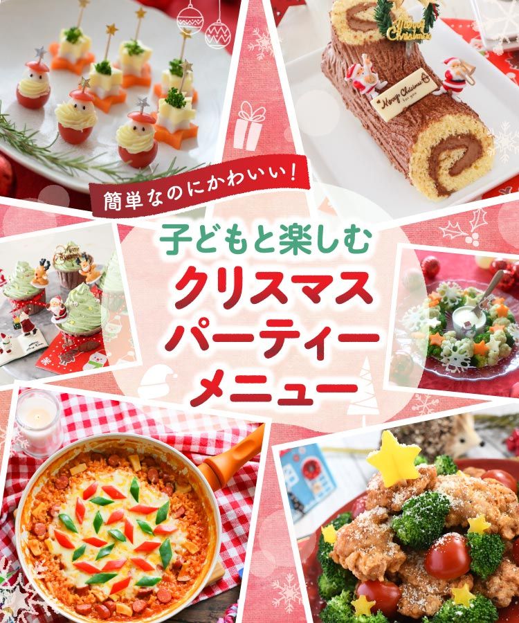 正直、悩む 「クリスマスの持ち寄りパーティー」のメニューはどうすればいい？キナリノ