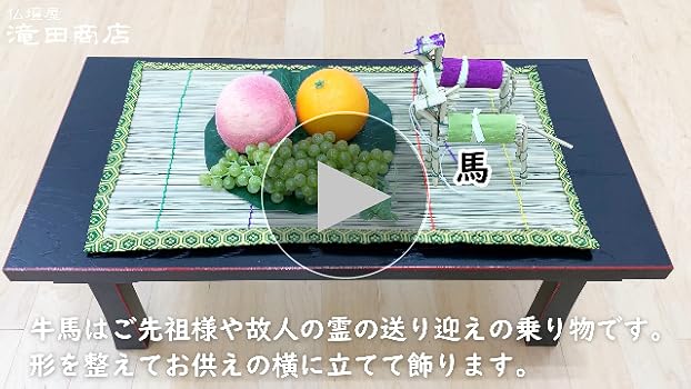 お盆飾り 格安・真菰 まこも 4点セット お盆用品精霊馬しょうりょううま新盆初盆盆棚牛馬仏壇仏具麻がら迎え火送り火 RCP仏壇仏具の仏縁堂
