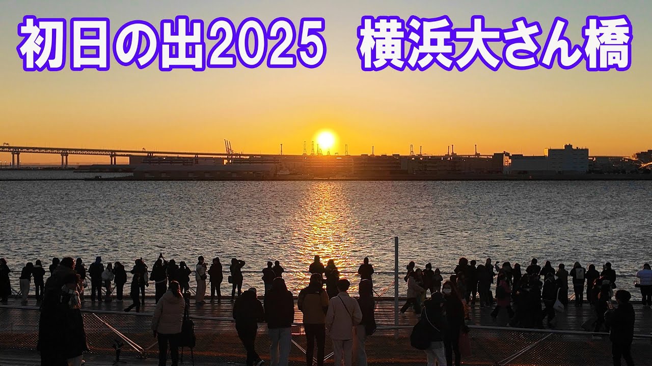 神奈川でおすすめの初日の出スポット海と日本PROJECT in かながわ