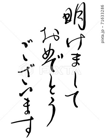 年賀状向け書道美文字「明けましておめでとうございます」の書き方 How to write Happy New Year