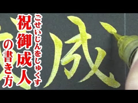 筆文字 祝・成人 行書2のイラスト素材36938326- PIXTA