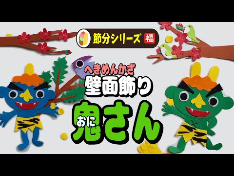 壁面飾り 節分 鬼 2月 24枚セット C 2月 節分 壁面 鬼 5