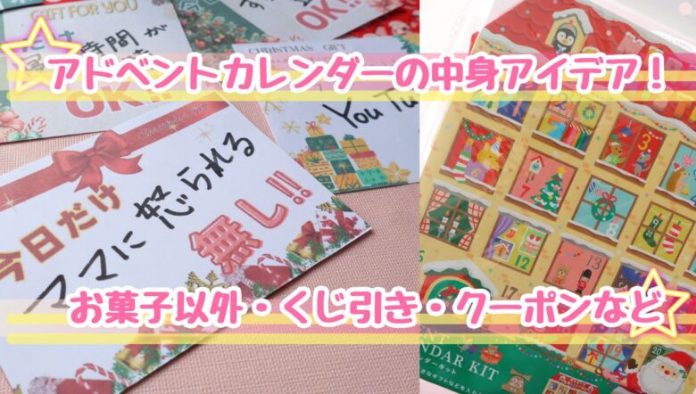 セリアで手作りアドベントカレンダー日々を愉しむ