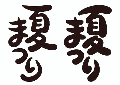 おまつりふぉんと 商用可- 213chan_font - BOOTH