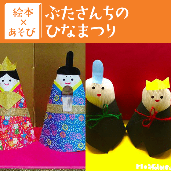 もうすぐ、ひなまつり！ ほるぷ出版の絵本特集- ほるぷ出版 こどもの本のほるぷ出版