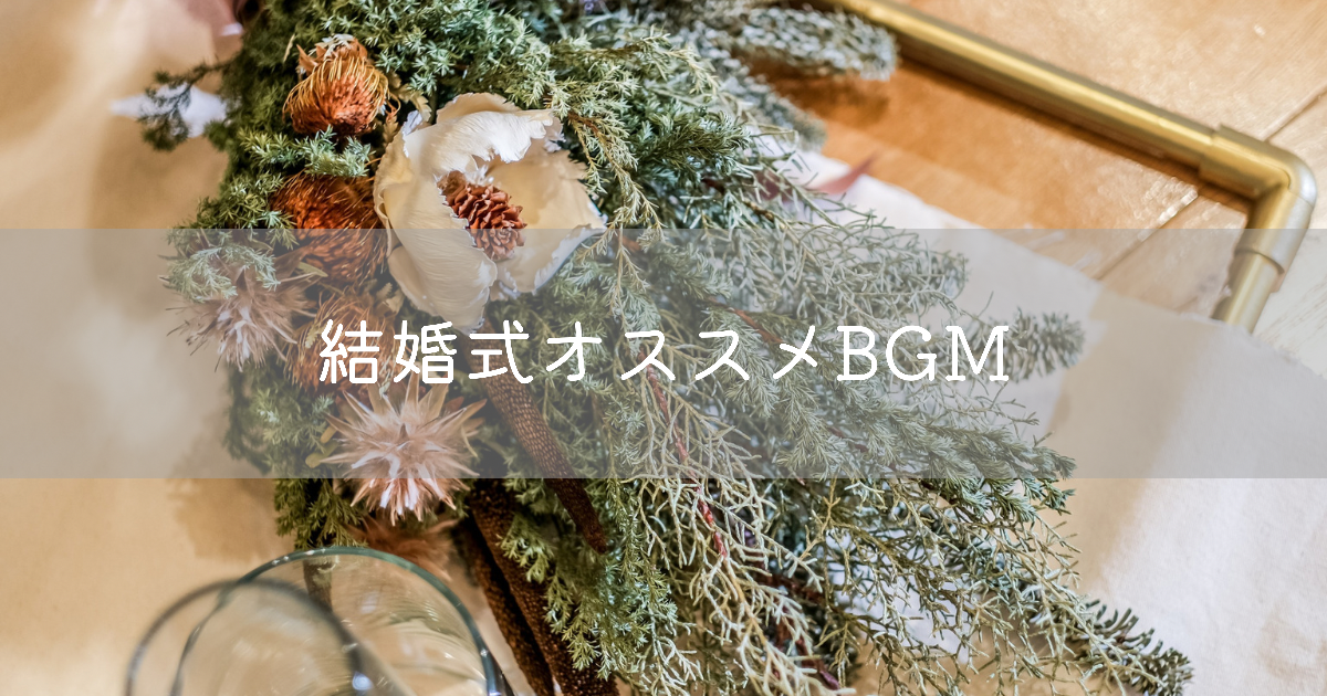 邦楽ロック ”結婚”という節目に聴きたい曲・結婚式BGMで流したい曲『展開屋』