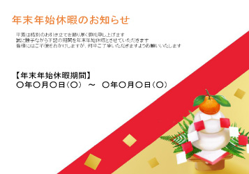 お店などの年末年始休暇のお知らせチラシテンプレート・Word無料のビジネス書式テンプレート