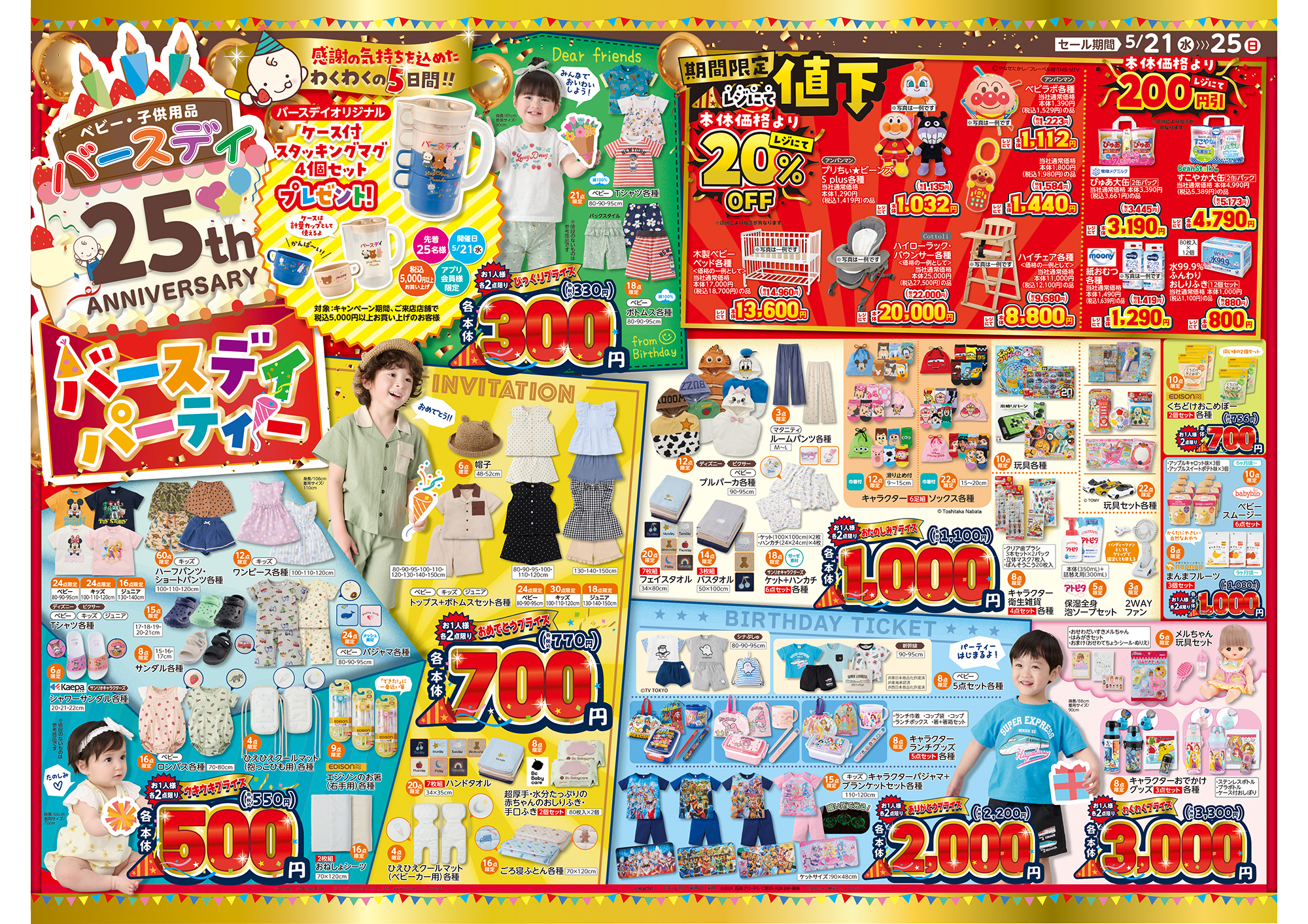 バースデイ 5 21-5 25最新チラシ！25th ANNIVERSARY バースデイパーティー海賊つうしん