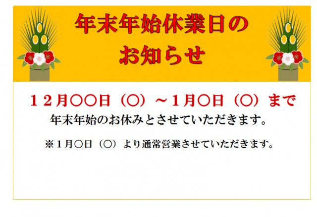 年末年始のお知らせPOPテンプレートWing Store