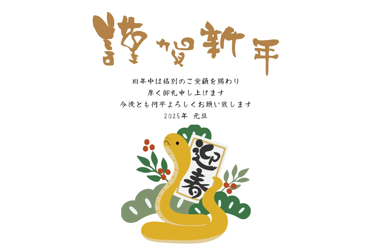 巳年 へび」 干支 年賀状 テンプレート フリー素材 8 - 2025年 令和7年 巳年 へび 無料年賀状・喪中はがき イラスト＆テンプレートAndante
