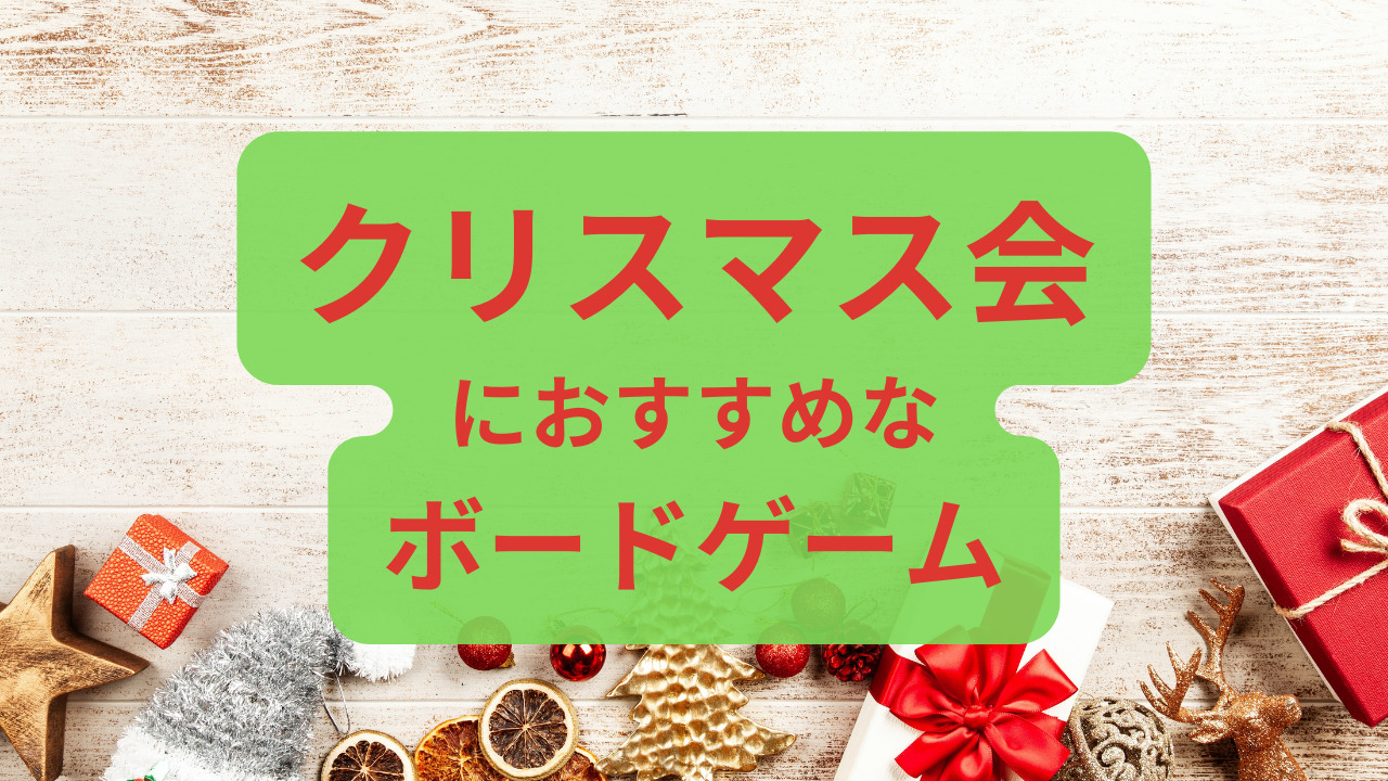 クリスマスの精霊、名古屋のボードゲームショップ、ゲームストア・バネスト です