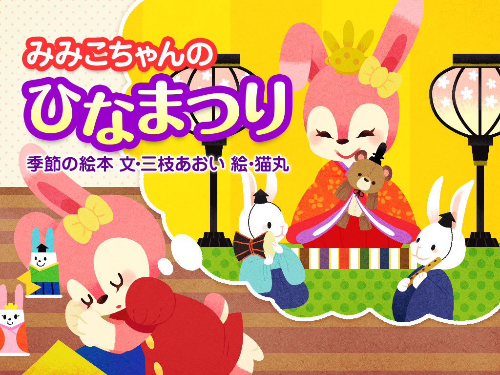 桃の節句の絵本絵本・児童書の通販 クレヨンハウス