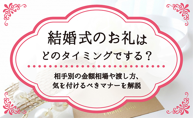 結婚式の乾杯挨拶へのお礼マナー！お礼状の文例や金額相場などGoGo Wedding