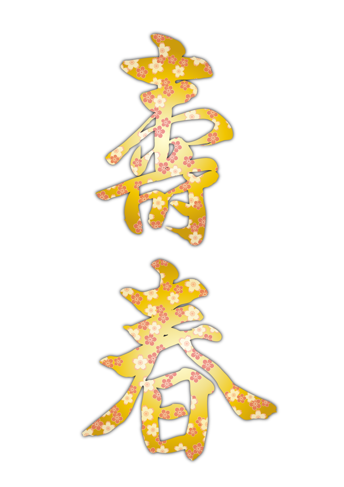 春」の文字のイラスト無料のフリー素材 イラストエイト