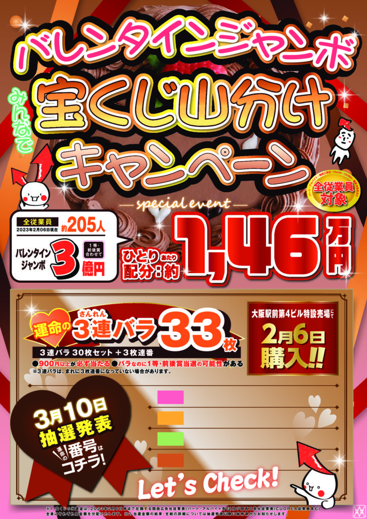 宝くじ -甘～～い夢を味わおう！ 「バレンタインジャンボ」予約購入受付中 ＼ 『バレンタインジャンボ宝くじ』1等・前後賞合わせて3億円 『 バレンタインジャンボミニ』1等・前後賞合わせて3,000万円 発売は、2月7日 金 から！ ジャンボ宝くじブランドサイトはこちら