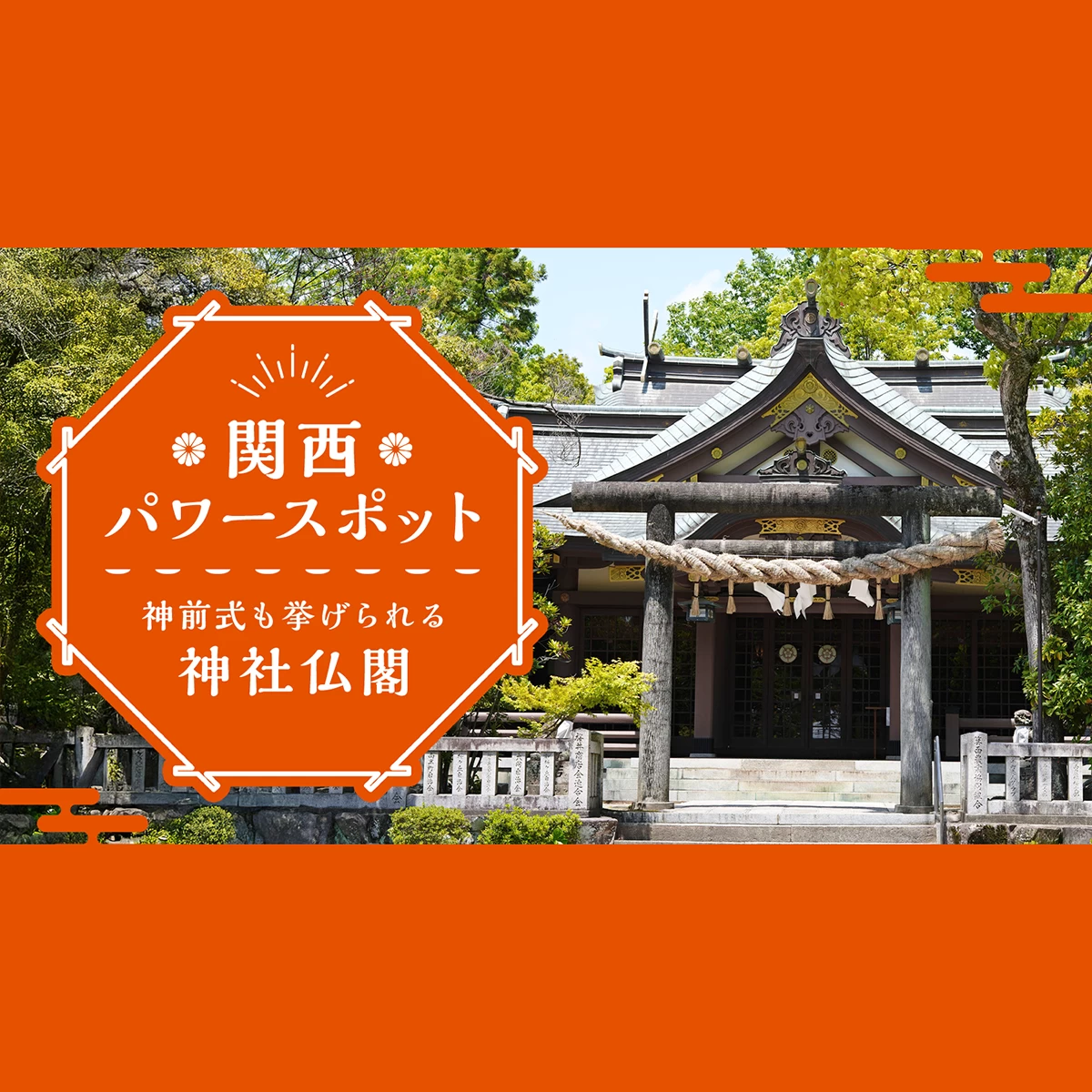 関西 厄除け・厄払いできる神社・お寺7選！効果絶大スポットでお祓い4yuuu
