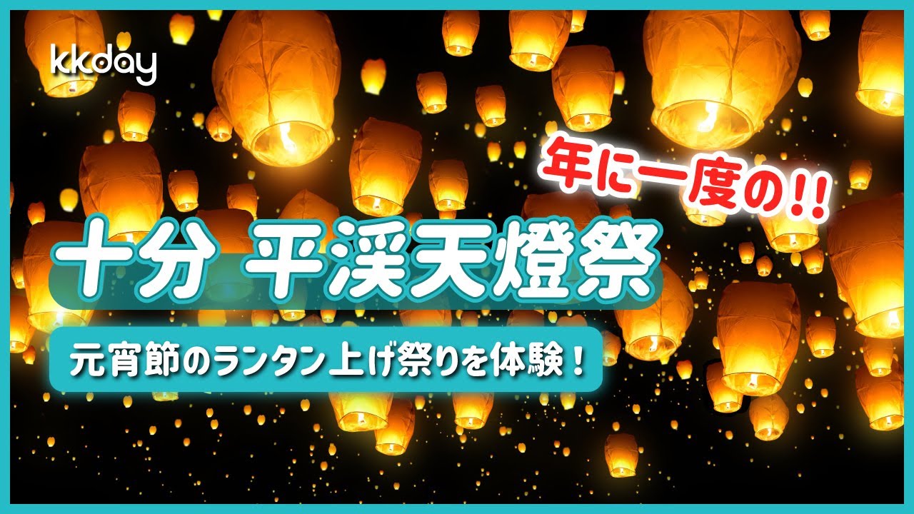 幻想的なナイト九份＆十分でランタン上げ体験ツアーホットホリデ