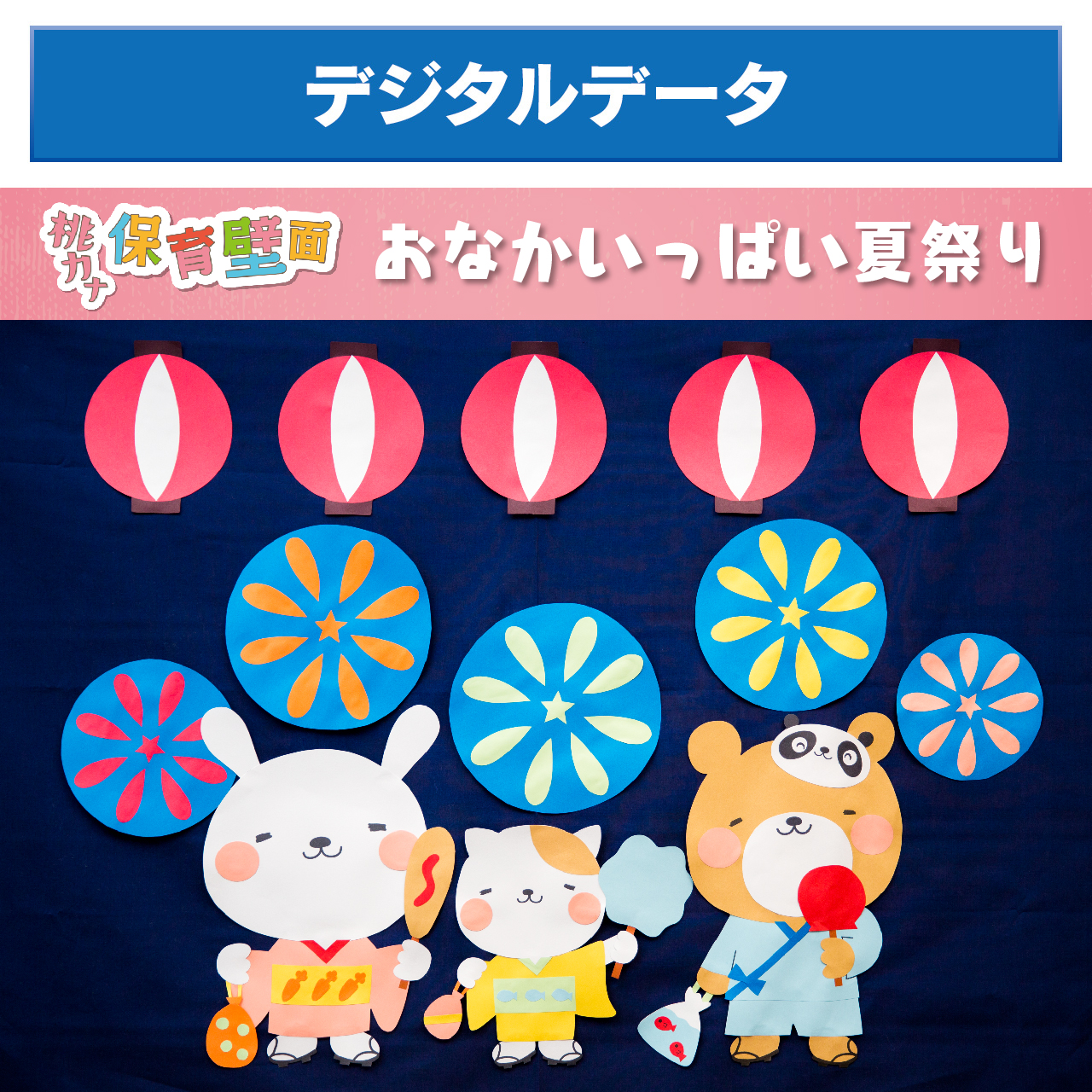 壁面飾り 夏祭り壁面 お祭り壁面 縁日壁面 夏壁面 7月壁面 花火壁面 - メルカリ