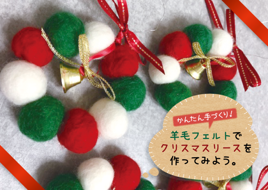 フェルトボールで作るクリスマスリースの作り方 手順4オーナメントパーティー アトリエハンドメイドレシピ 作り方 と手作り情報サイト