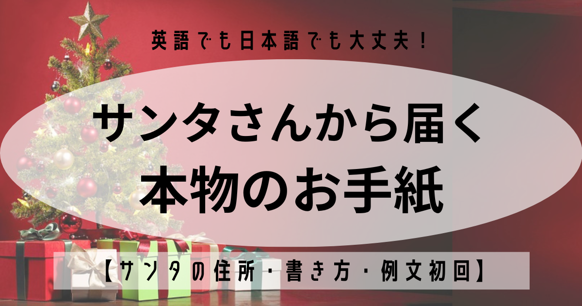サンタクロースからの手紙 英語 クリスマスカード 手書 お名前付 筆記体 サンタ