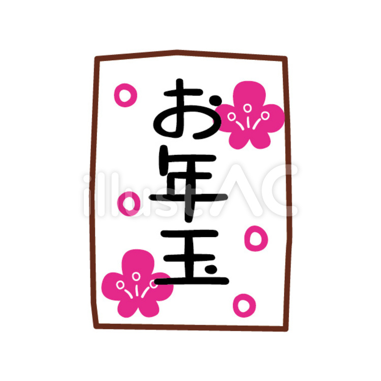 お年玉イラストなら、小学校・幼稚園向け・保育園向けのかわいい無料イラストお試しフリー素材 カット がいっぱいの安心サイトへどうぞ