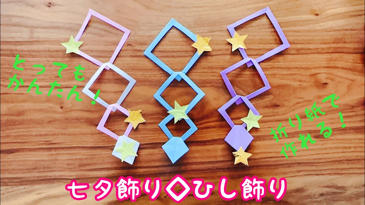 七夕製作 折り紙で「天の川」ー4歳児・5歳児おすすめ！はさみの練習