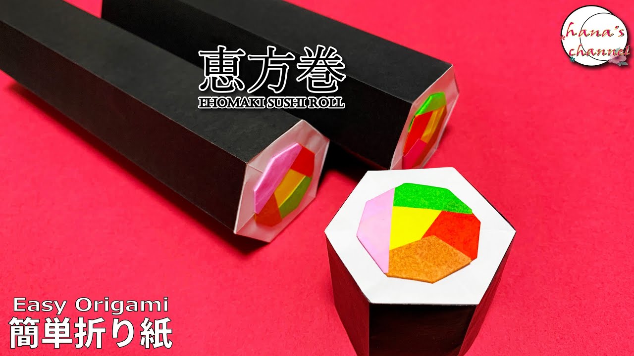 恵方巻の工作おとといのソラノイロ