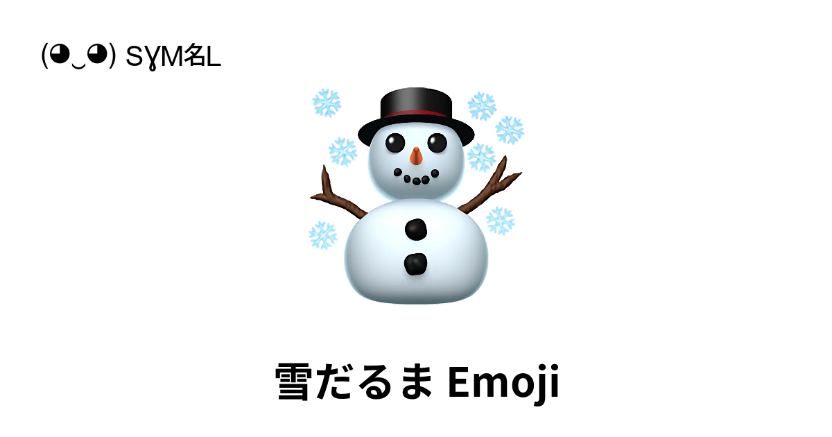 冬はやっぱり雪だるま絵文字のLINE絵文字画像、情報など
