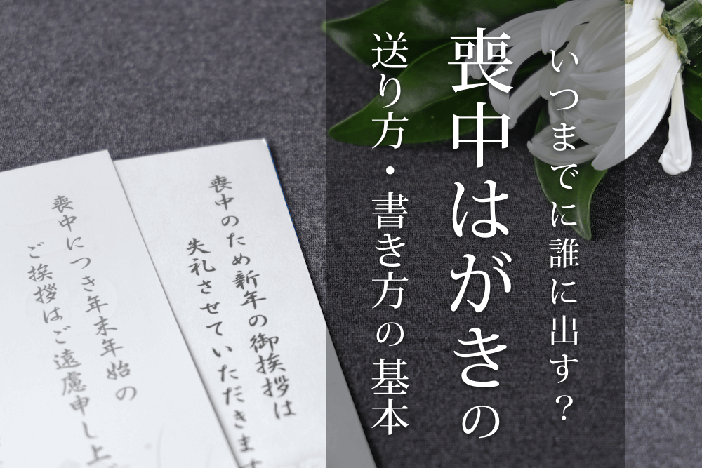 喪中はがきの日付はどうやって書くの？書き方やいつまでに出せばよいか解説！フタバコ年賀状のお役立ち情報サイト