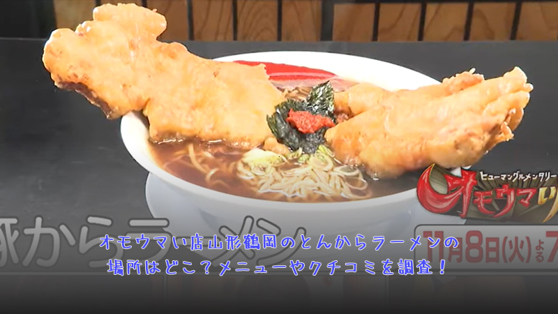 鶴岡のオモウマい店「みどり食堂」がなぜ大盛なのか理由を探ってみた！ 鶴岡グルメショーナイツウ