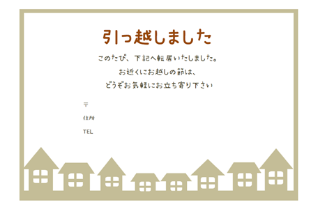 引越しはがきテンプレート デザイン007 - テンプレート５５
