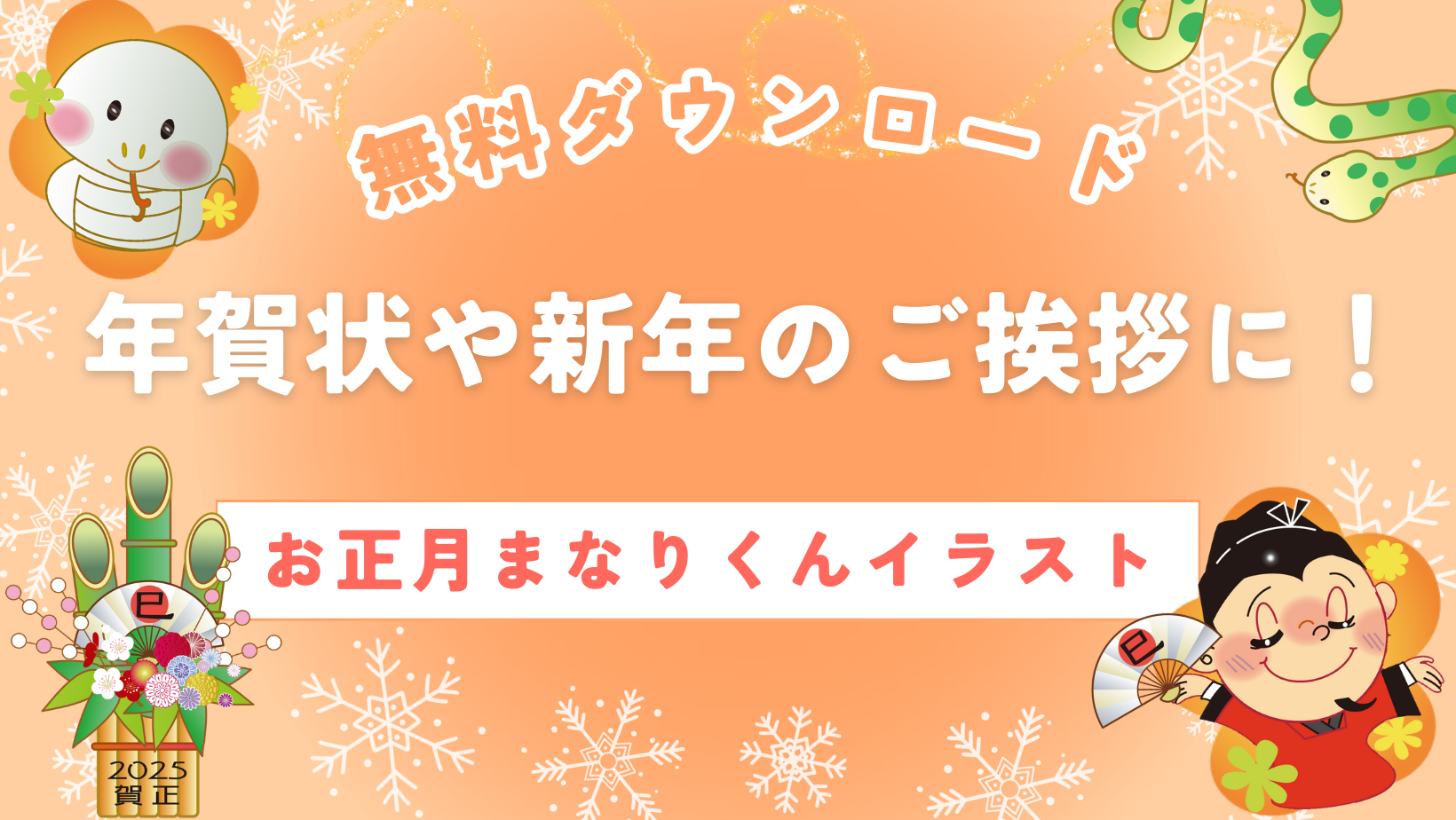 しめ縄とかわいいへび お手紙・年賀状 フレーム・テンプレート の無料イラスト介護アンテナ