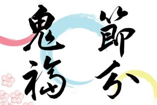 節分」のイラスト文字商用OKの無料イラスト素材サイト ツカッテ