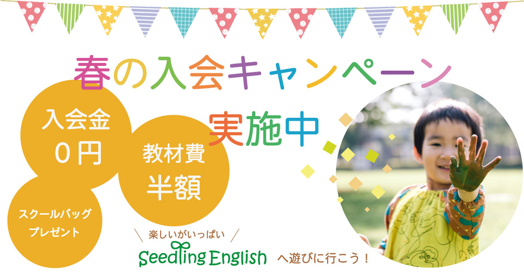 期間限定 GO School 「春のキャンペーン」実施中子どもオンライン英語バイリンガル養成スクールGo School