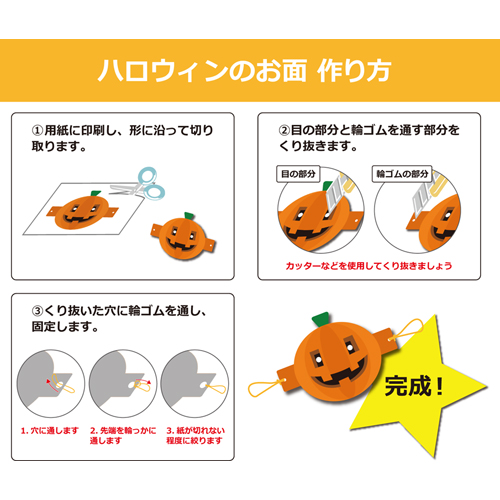 ハロウィン製作お面 パンプキン子どもの学習教材