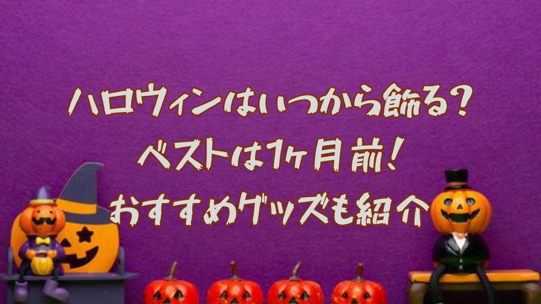 2025年ハロウィンはいつから？飾り・仮装・食べ物で盛り上げる準備を！Giftpedia byギフトモール&アニ