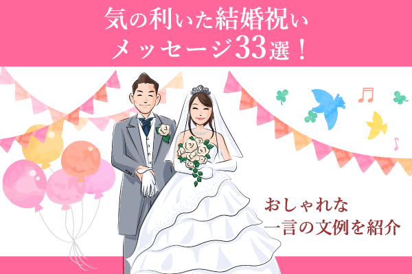 結婚祝いで使えるおしゃれな一言メッセージの例文紹介！メッセージマナーも解説むびるプラス動画制作 動画編集 映像制作の総合Webメディア