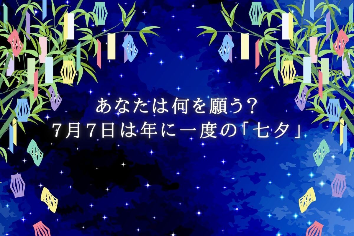 七夕 願い事 面白い例から叶いやすい書き方まで徹底解説！ 占い グッズ 沼ログ