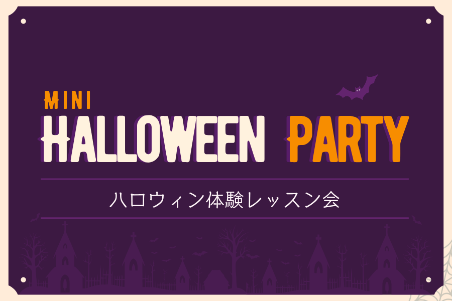 ハロウィンを英語で楽しもう！当日に役立つ英会話フレーズ集 Kimini英会話
