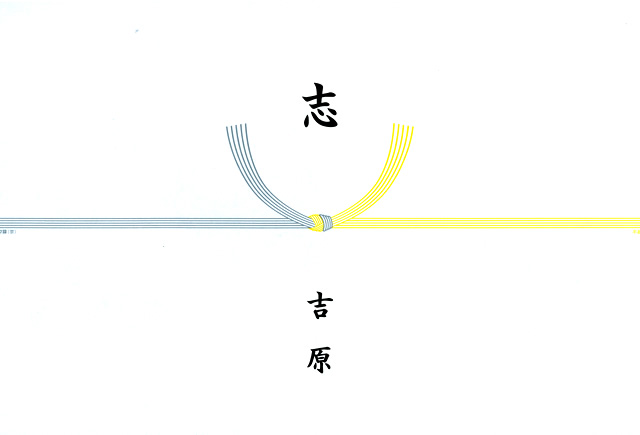 熨斗 のし のはなし :: 食の國ふくい・福井のグルメギフト福井県贈答品業協同組合
