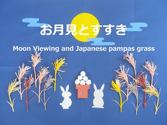 ふれあい土曜事業 お月見を楽しむ十五夜飾り展覧会・イベントほか練馬区立石神井公園ふるさと文化館・分室