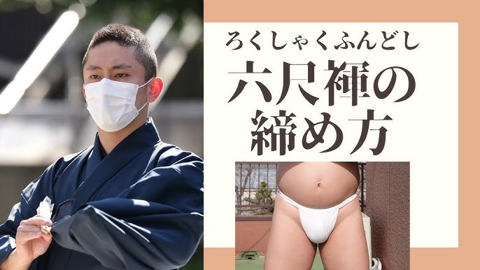 ふんどし 越中褌の締め方 How to Fundoshi