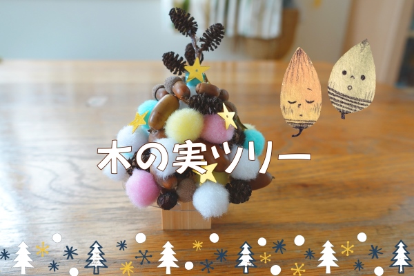 12月8日 火 クリスマスリースの製作 トトロ組- ながさわ保育園