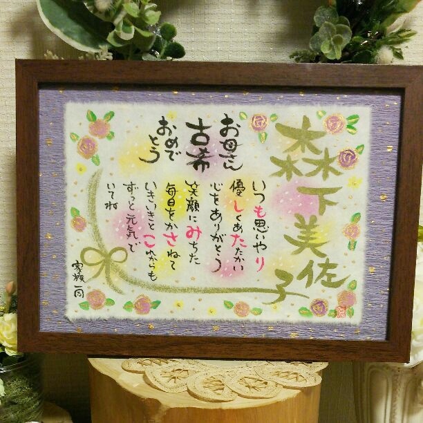 ほっこり己書だより:古希 お祝いの色紙