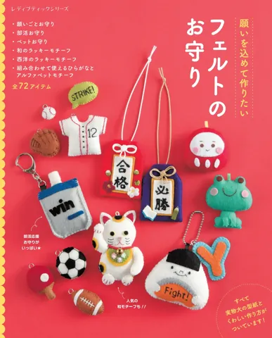 フェルトで簡単！手縫いで作る 合格だるま・無事カエル・招き猫 のお守り手作りレシピクロバー株式会社