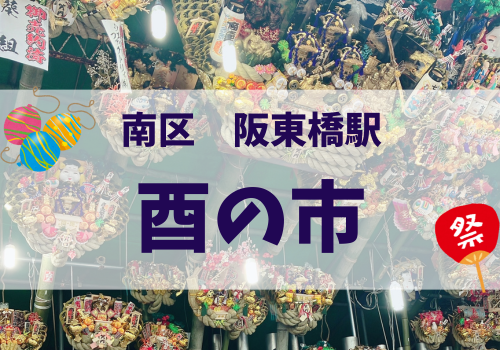 2023年の横浜酉の市は混んでる？あまりの人の多さに金刀比羅大鷲神社から次男SOS工場直売 好 ハオ ブログ 手作り中華 肉まん・シュウマイ・餃子