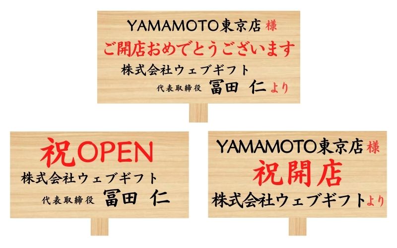 開店祝いの立て札 お花に添える立て札の書き方無料テンプレート付き開業・開店・移転祝いにWebカタログギフト「オフィスギフト」