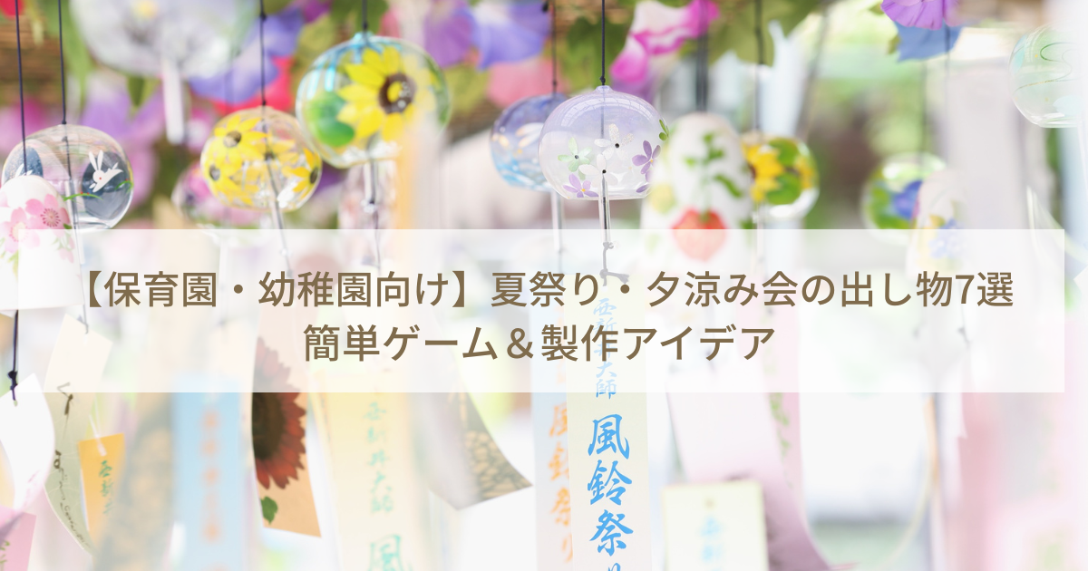 夕涼み会にじいろ保育園ブログ